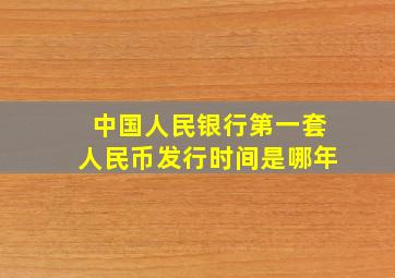 中国人民银行第一套人民币发行时间是哪年