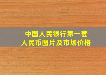 中国人民银行第一套人民币图片及市场价格