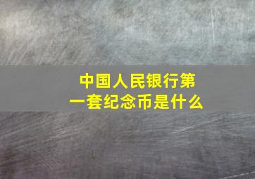 中国人民银行第一套纪念币是什么