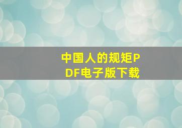 中国人的规矩PDF电子版下载