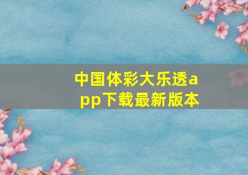 中国体彩大乐透app下载最新版本