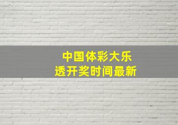 中国体彩大乐透开奖时间最新