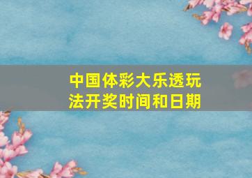 中国体彩大乐透玩法开奖时间和日期