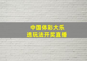 中国体彩大乐透玩法开奖直播