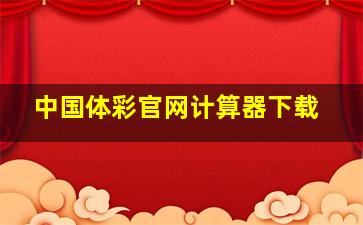 中国体彩官网计算器下载