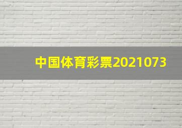 中国体育彩票2021073