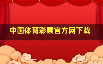 中国体育彩票官方网下载