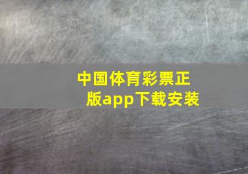 中国体育彩票正版app下载安装