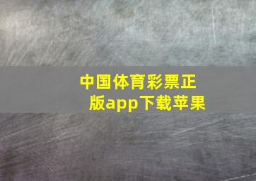 中国体育彩票正版app下载苹果