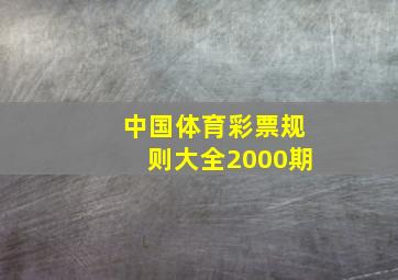 中国体育彩票规则大全2000期