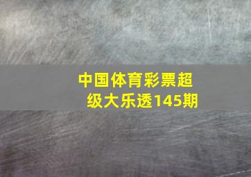 中国体育彩票超级大乐透145期