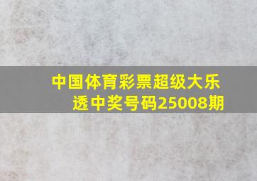 中国体育彩票超级大乐透中奖号码25008期