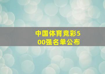 中国体育竞彩500强名单公布