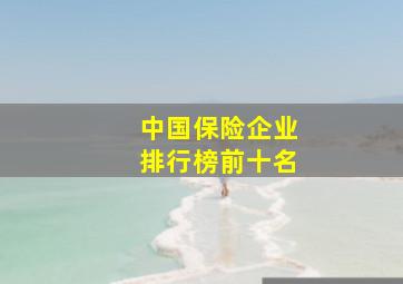 中国保险企业排行榜前十名