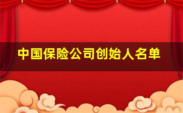 中国保险公司创始人名单