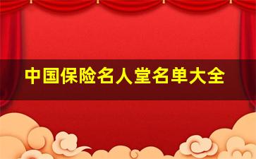 中国保险名人堂名单大全