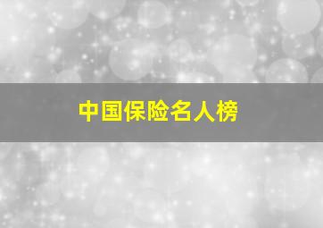 中国保险名人榜