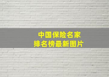 中国保险名家排名榜最新图片