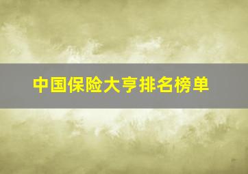 中国保险大亨排名榜单