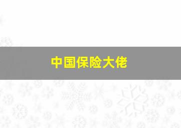 中国保险大佬