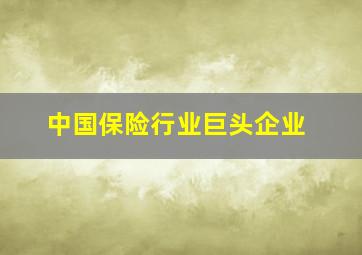 中国保险行业巨头企业