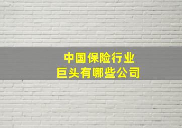 中国保险行业巨头有哪些公司