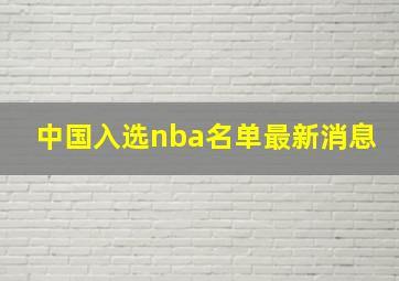 中国入选nba名单最新消息