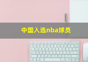 中国入选nba球员