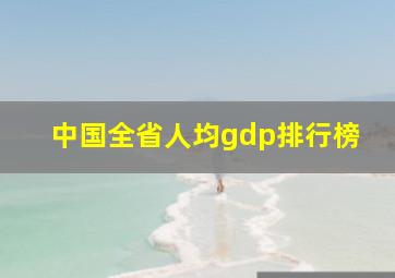 中国全省人均gdp排行榜