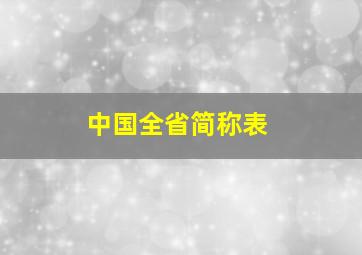 中国全省简称表