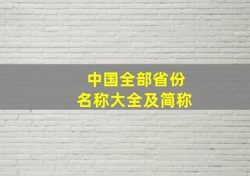 中国全部省份名称大全及简称