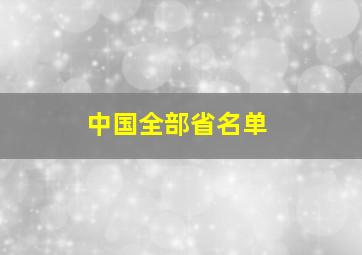 中国全部省名单