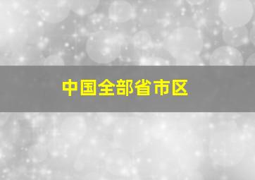 中国全部省市区