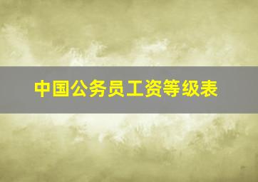 中国公务员工资等级表