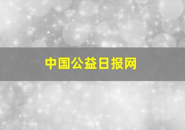 中国公益日报网