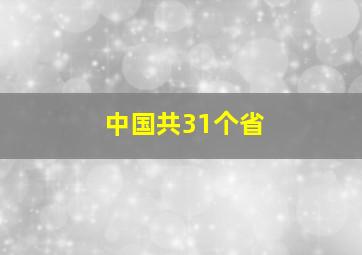 中国共31个省