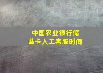 中国农业银行储蓄卡人工客服时间