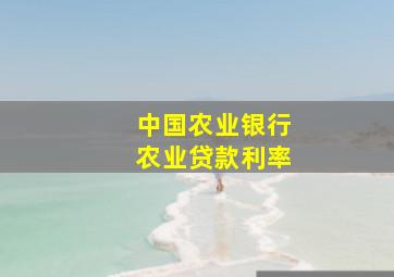 中国农业银行农业贷款利率