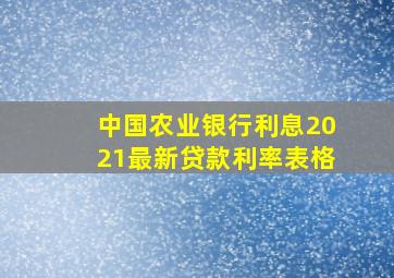 中国农业银行利息2021最新贷款利率表格