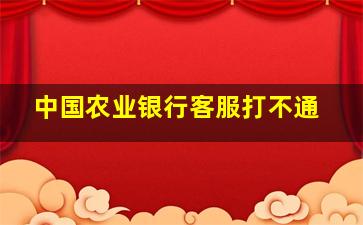 中国农业银行客服打不通