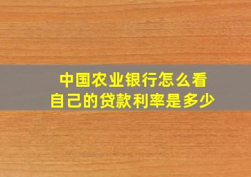 中国农业银行怎么看自己的贷款利率是多少