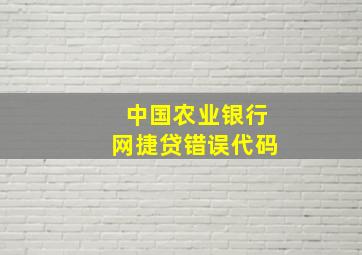 中国农业银行网捷贷错误代码