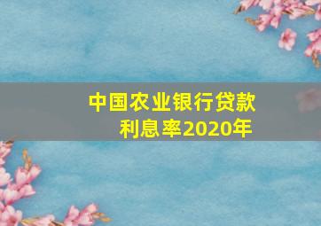 中国农业银行贷款利息率2020年