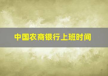 中国农商银行上班时间