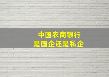 中国农商银行是国企还是私企