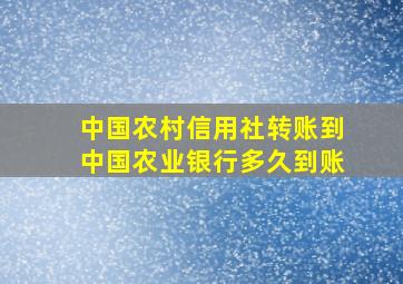 中国农村信用社转账到中国农业银行多久到账