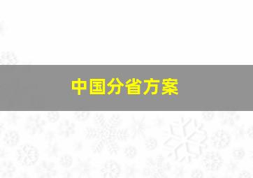 中国分省方案