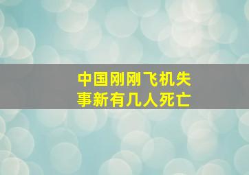 中国刚刚飞机失事新有几人死亡