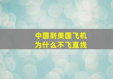 中国到美国飞机为什么不飞直线