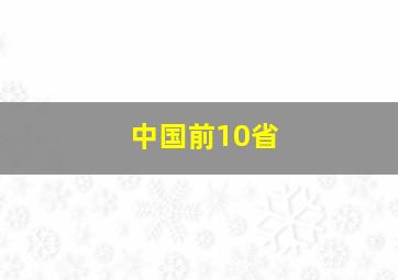 中国前10省